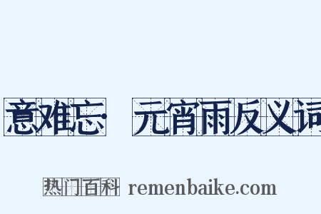 意难忘·元宵雨反义词是什么意思的图片
